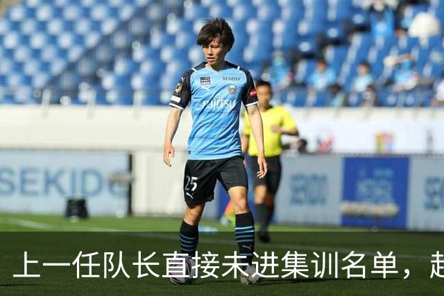 上一任队长直接未进集训名单，赵睿还有机会重返国家队吗？