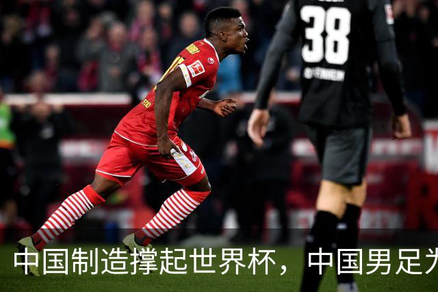 中国制造撑起世界杯，中国男足为何仍在看台？未来十年能否逆袭？