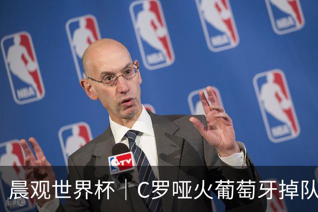 晨观世界杯｜C罗哑火葡萄牙掉队 英格兰胜克罗地亚